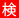 gelicon_05kentei
